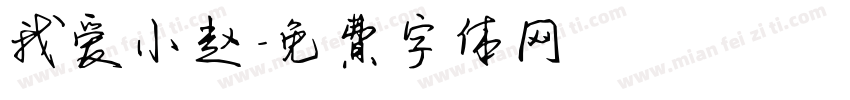 我爱小赵字体转换