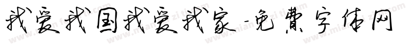我爱我国我爱我家字体转换
