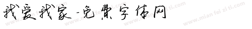 我爱我家字体转换