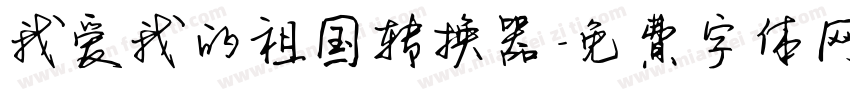 我爱我的祖国转换器字体转换