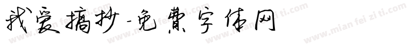 我爱搞抄字体转换