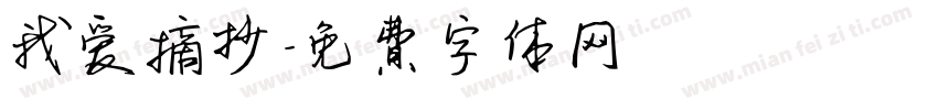 我爱摘抄字体转换