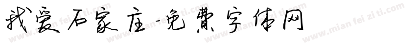 我爱石家庄字体转换