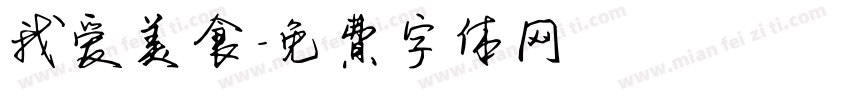 我爱美食字体转换