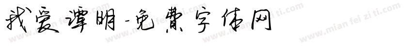 我爱谭明字体转换