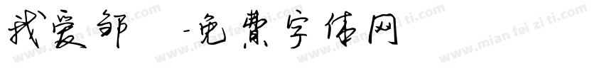 我爱邹電字体转换