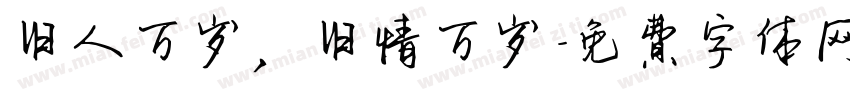 旧人万岁，旧情万岁字体转换
