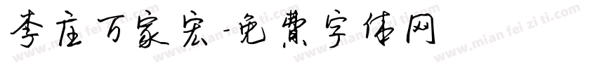李庄万家宏字体转换