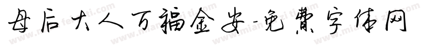 母后大人万福金安字体转换