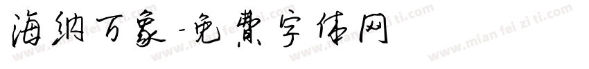 海纳万象字体转换