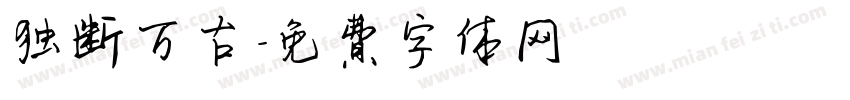 独断万古字体转换