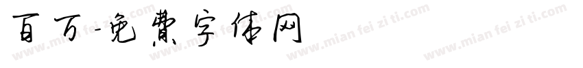 百万字体转换