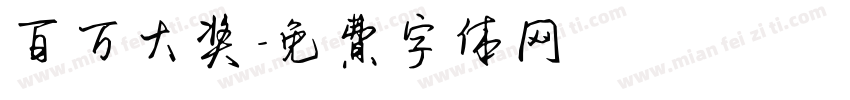 百万大奖字体转换