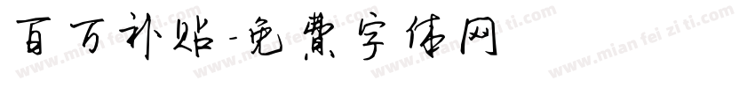 百万补贴字体转换