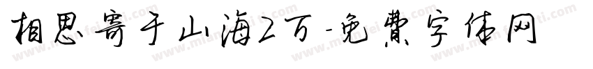 相思寄于山海2万字体转换