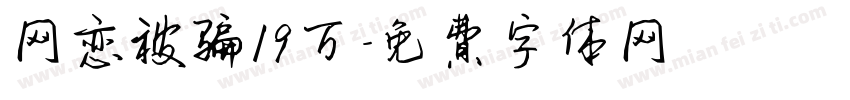 网恋被骗19万字体转换