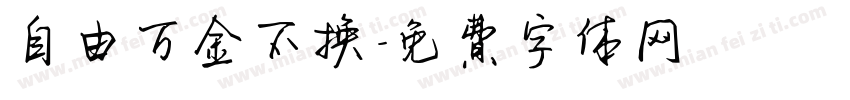 自由万金不换字体转换