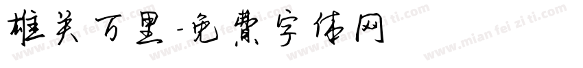 雄关万里字体转换