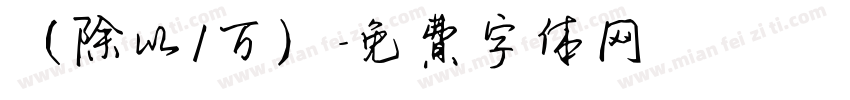 （除以1万）字体转换