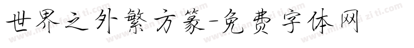 世界之外繁方篆字体转换