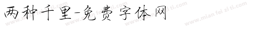 两种千里字体转换