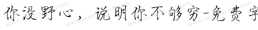 你没野心，说明你不够穷字体转换
