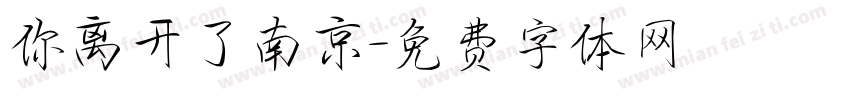 你离开了南京字体转换