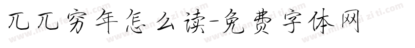 兀兀穷年怎么读字体转换