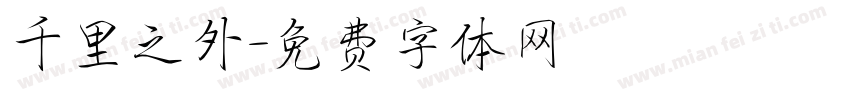 千里之外字体转换