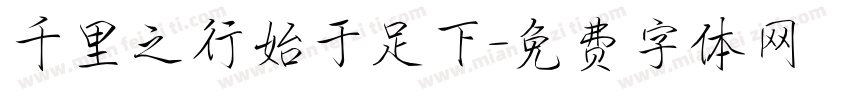 千里之行始于足下字体转换