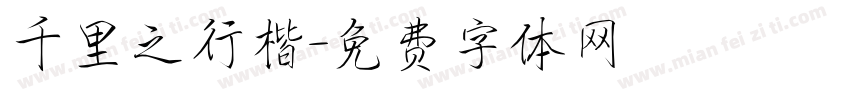 千里之行楷字体转换