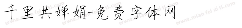 千里共婵娟字体转换