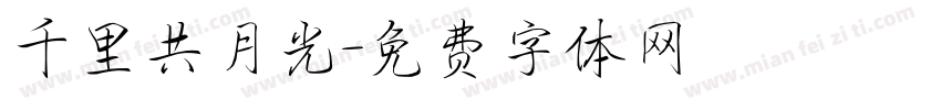 千里共月光字体转换