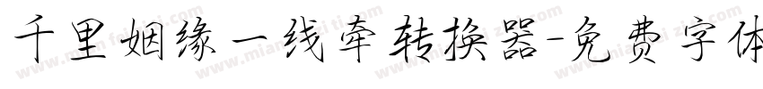 千里姻缘一线牵转换器字体转换