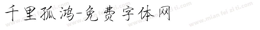 千里孤鸿字体转换