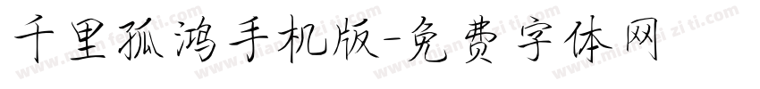 千里孤鸿手机版字体转换