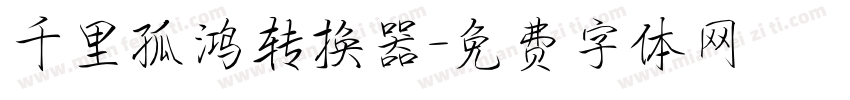 千里孤鸿转换器字体转换