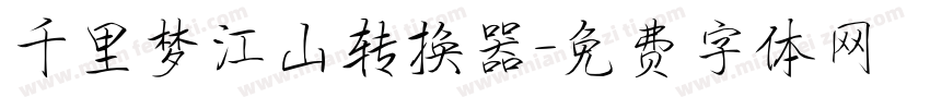 千里梦江山转换器字体转换