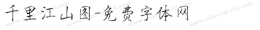 千里江山图字体转换