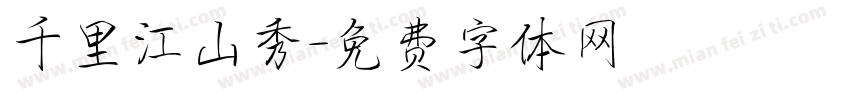 千里江山秀字体转换