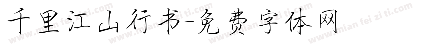 千里江山行书字体转换