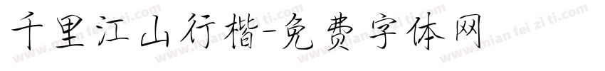 千里江山行楷字体转换