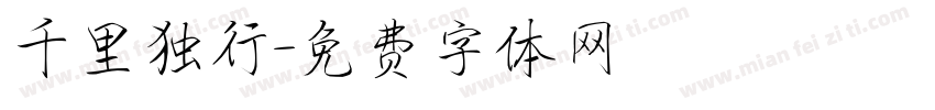 千里独行字体转换