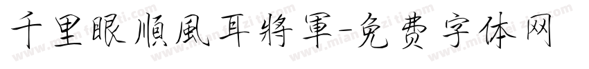 千里眼順風耳將軍字体转换