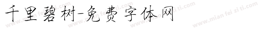 千里碧树字体转换