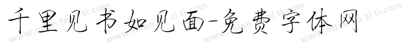 千里见书如见面字体转换