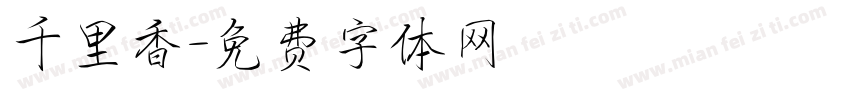 千里香字体转换