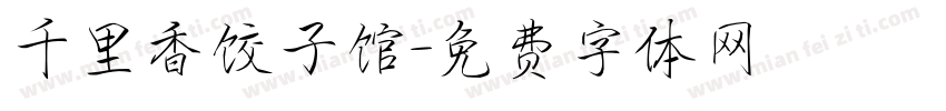 千里香饺子馆字体转换