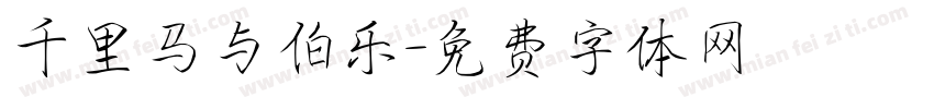 千里马与伯乐字体转换