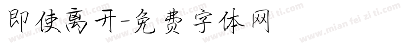 即使离开字体转换